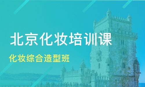 南昌进贤县化妆培训个人形象设计机构选择指南 学费、口碑与实战并重