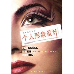 打造独特魅力 个人形象设计与策划全攻略