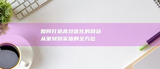 从内到外 如何打造高效团队并优化个人形象的全方位策划指南
